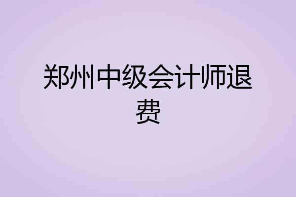 郑州中级会计师退费