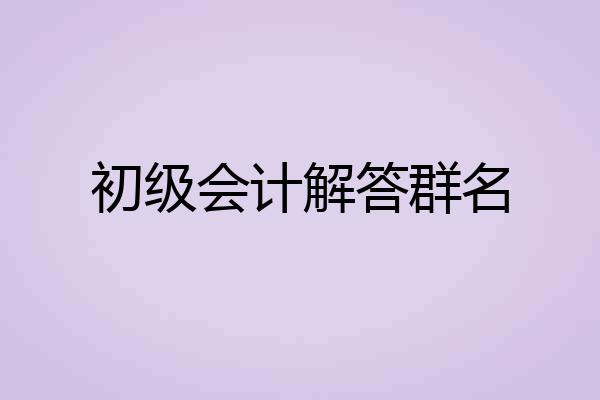 初级会计解答群名