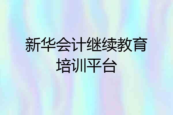 新华会计继续教育培训平台