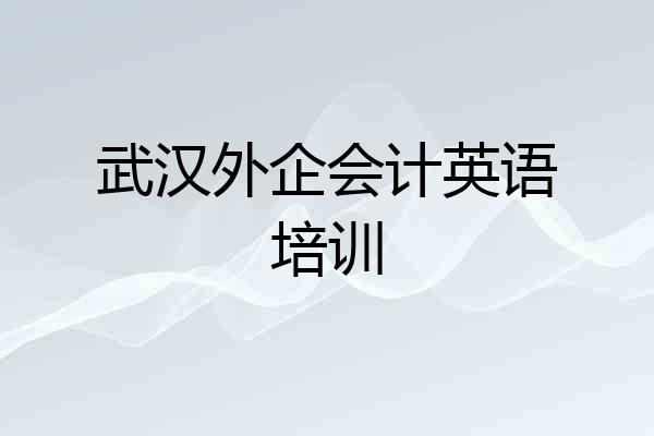 武汉外企会计英语培训
