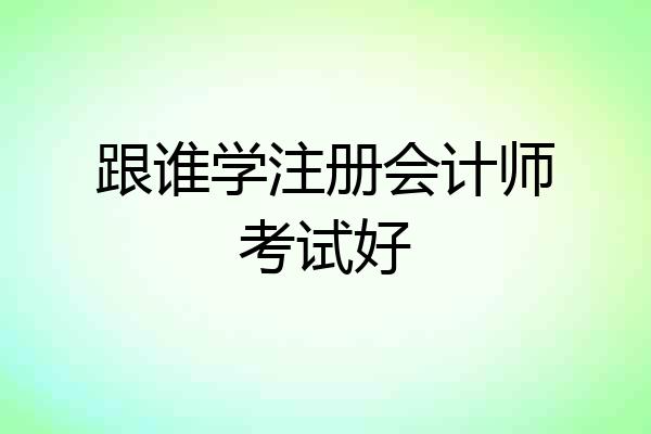 跟谁学注册会计师考试好