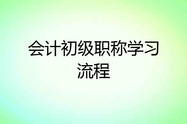会计初级职称学习流程