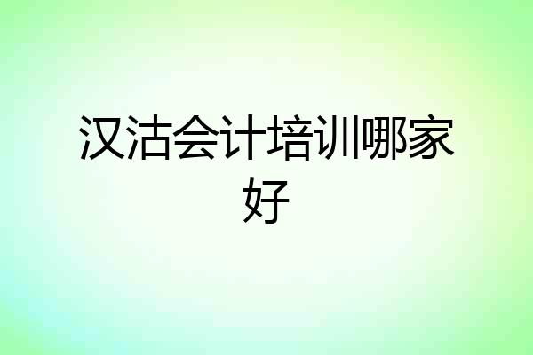 汉沽会计培训哪家好