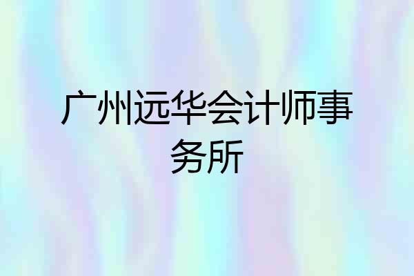 广州远华会计师事务所