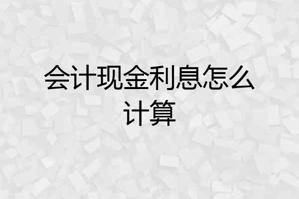 会计现金利息怎么计算