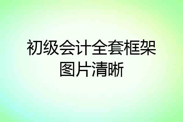 初级会计全套框架图片清晰