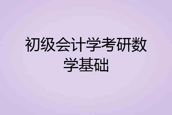 初级会计学考研数学基础