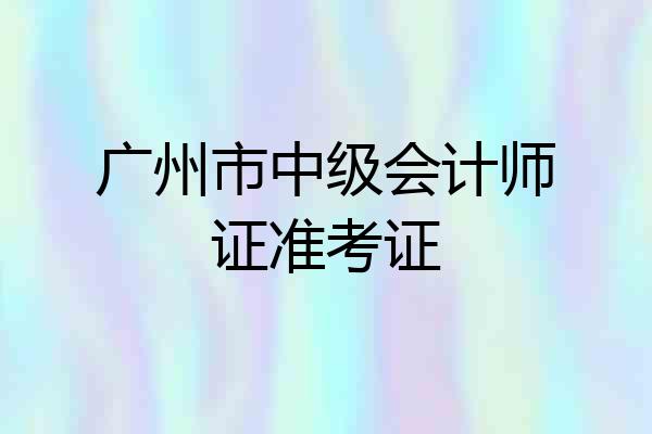 广州市中级会计师证准考证
