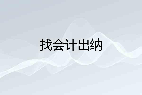 找会计出纳