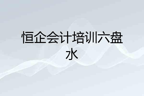 恒企会计培训六盘水