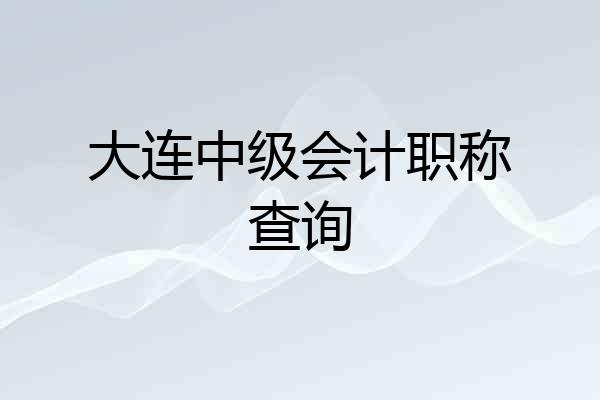 大连中级会计职称查询