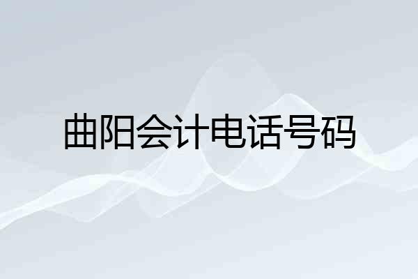 曲阳会计电话号码