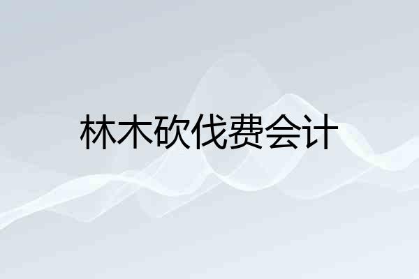林木砍伐费会计
