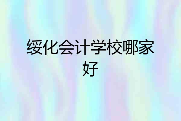 绥化会计学校哪家好