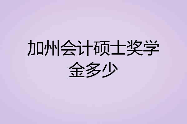 加州会计硕士奖学金多少