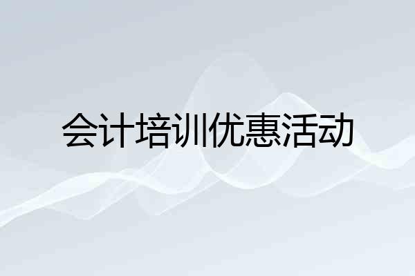 会计培训优惠活动
