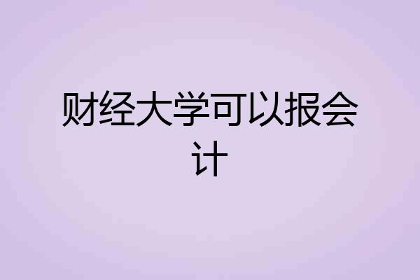 财经大学可以报会计