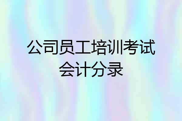 公司员工培训考试会计分录
