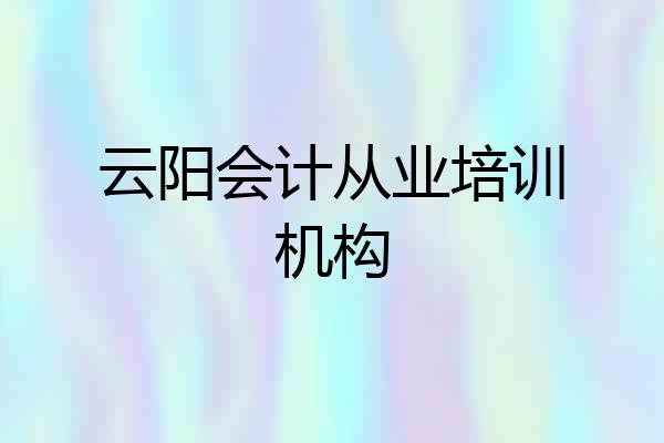 云阳会计从业培训机构