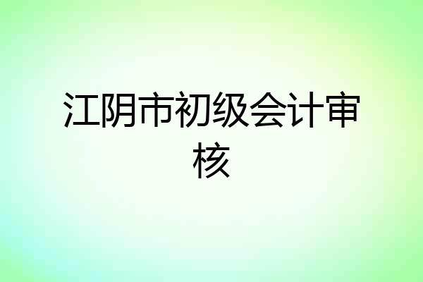 江阴市初级会计审核