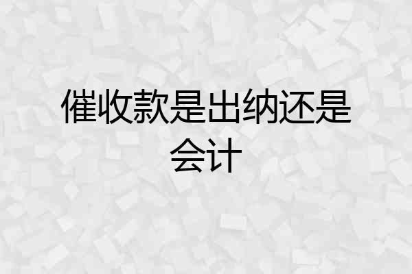 催收款是出纳还是会计