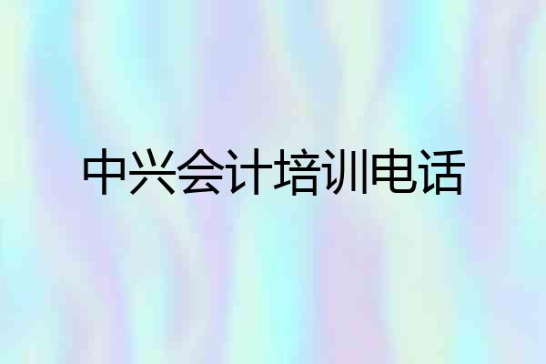 中兴会计培训电话