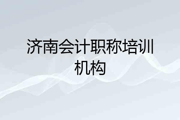 济南会计职称培训机构