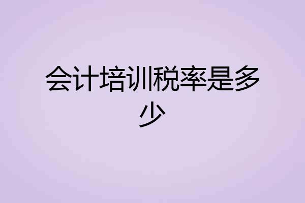 会计培训税率是多少