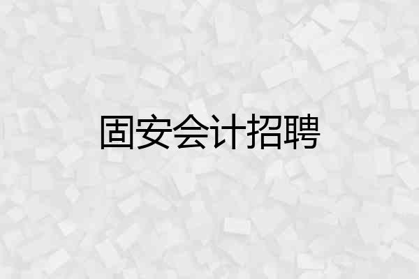 固安会计招聘