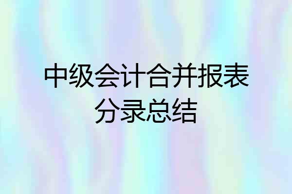 中级会计合并报表分录总结