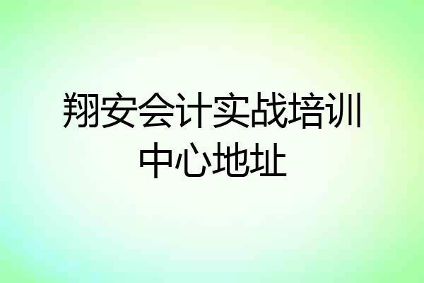 翔安会计实战培训中心地址