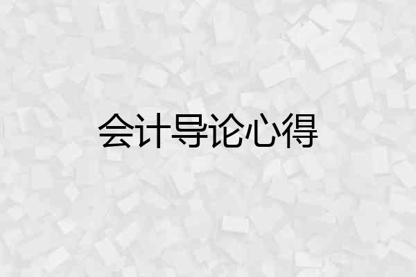 会计导论心得