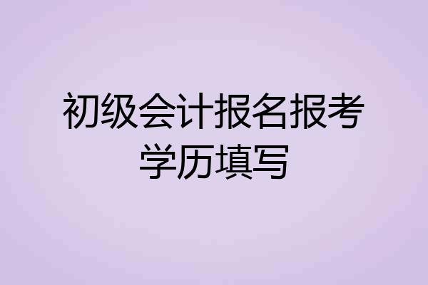 初级会计报名报考学历填写