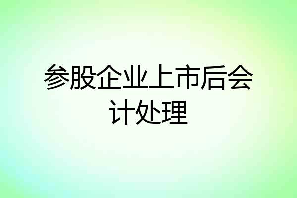 参股企业上市后会计处理