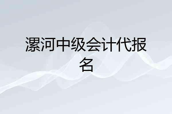 漯河中级会计代报名