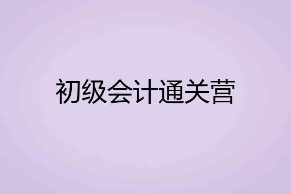 初级会计通关营