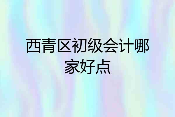 西青区初级会计哪家好点