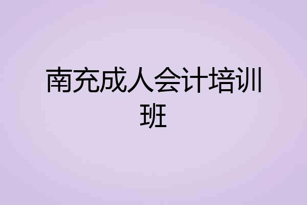 南充成人会计培训班