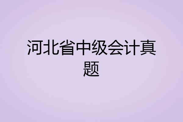 河北省中级会计真题