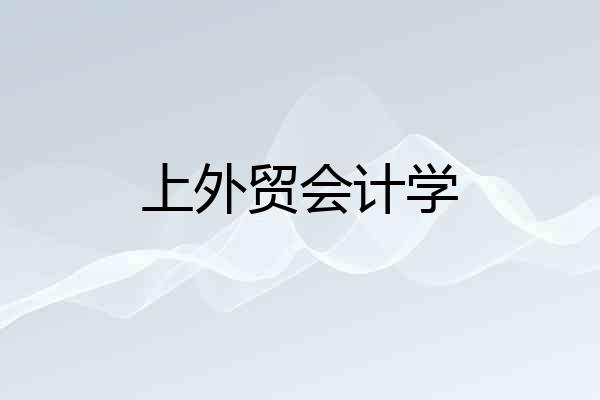 上外贸会计学