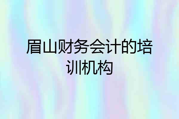 眉山财务会计的培训机构