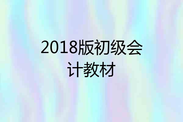 2018版初级会计教材