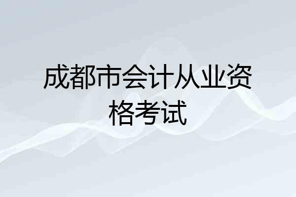 成都市会计从业资格考试