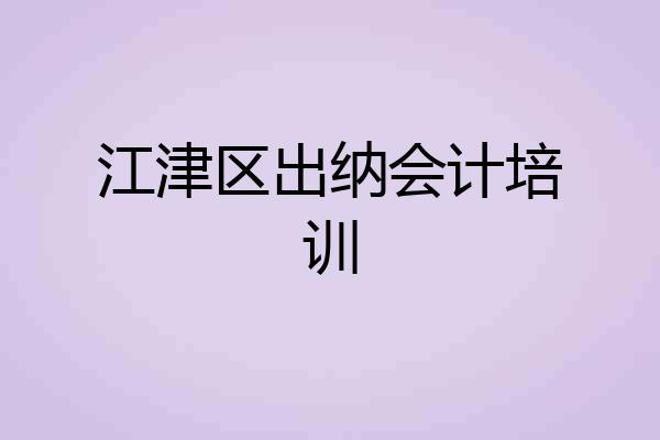 江津区出纳会计培训