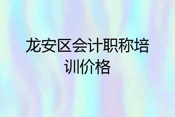 龙安区会计职称培训价格