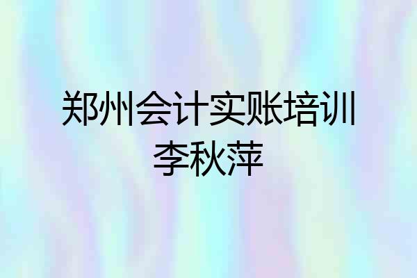 郑州会计实账培训李秋萍