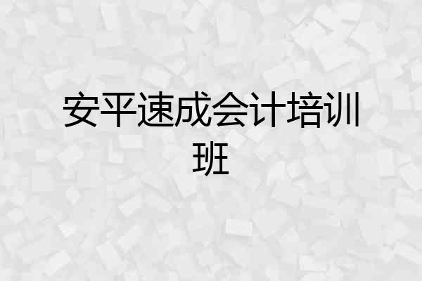 安平速成会计培训班