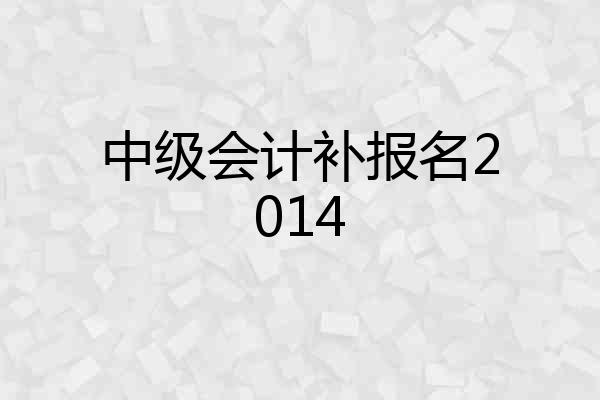 中级会计补报名2014