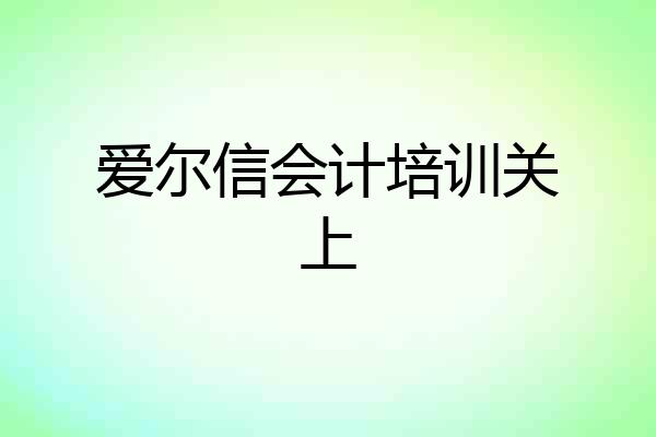 爱尔信会计培训关上