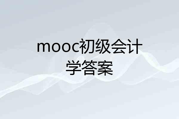mooc初级会计学答案